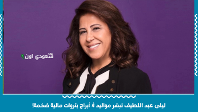 ليلى عبد اللطيف تبشر مواليد 4 أبراج بثروات مالية ضخمة!